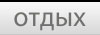 отдых