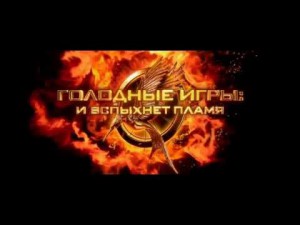 golodnye-igry-i-vspyhnet-plamja-the-hunger-games-catching-fire-tizer-20131367333649-517fdb11cbdf9