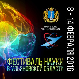 Фестиваль Науки в Ульяновской области 2016