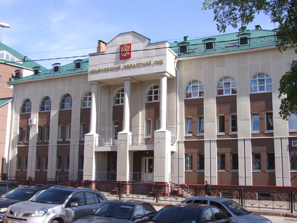 ульяновский-областной-суд