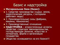 Базис это. Базис и надстройка. Базис марксизм. Примеры базиса и надстройки. Базис и надстройка по Марксу.