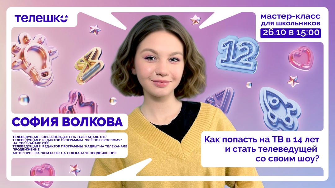 Бесплатный мастер-класс Софии Волковой «Как попасть на ТВ в 14 лет со ...