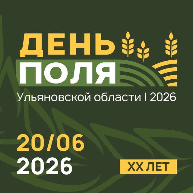 Агропромышленная выставка-демонстрация «День поля 2026» - Улпресса - все новости Ульяновска