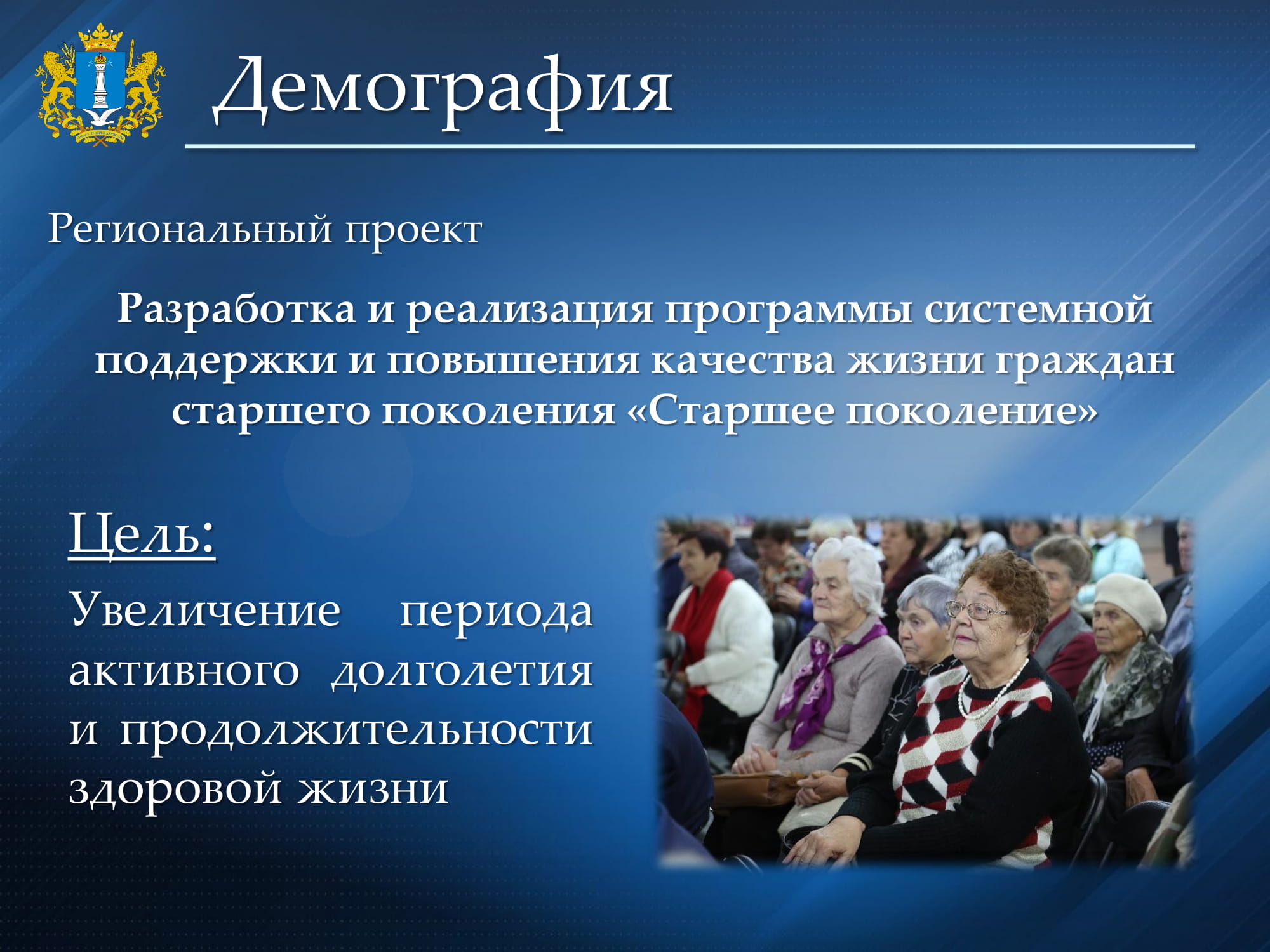 Цель федерального проекта старшее поколение