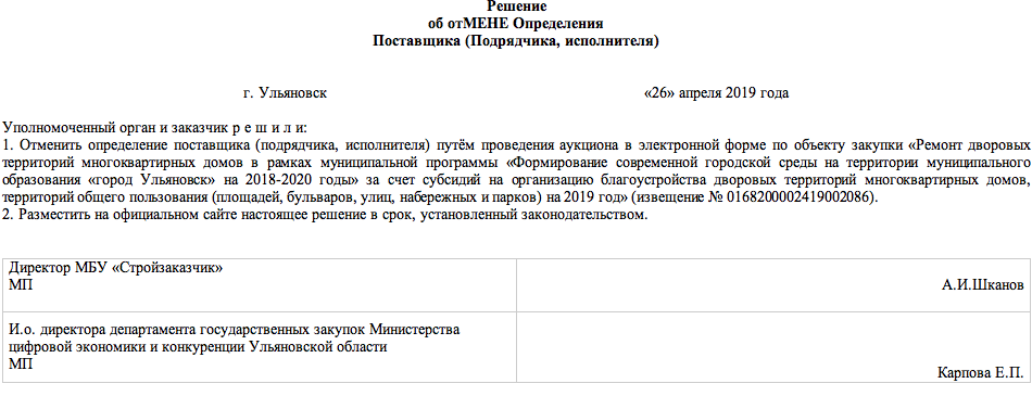 Решение об отмене закупки по 223 фз образец