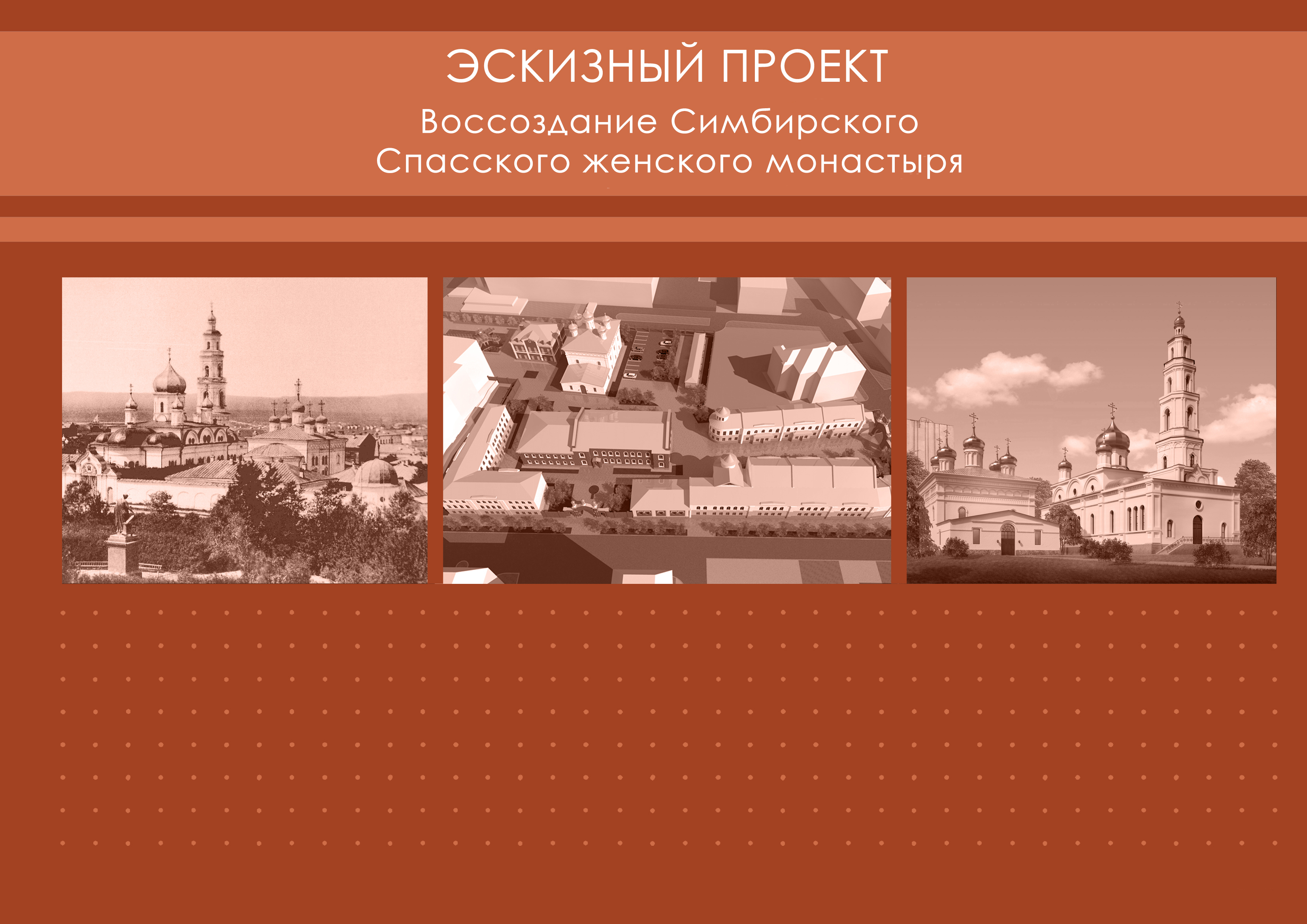 Смотрим, каким будет воссозданный Симбирский Спасский женский монастырь в  центре города. Полный проект Улпресса - все новости Ульяновска