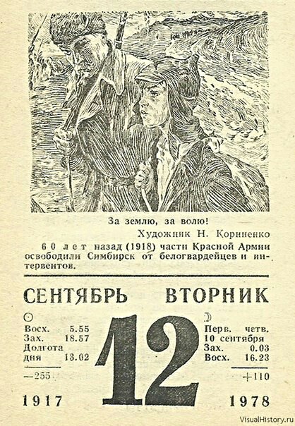 Календарь 12. Освобождение Симбирска 1918. 12 Сентября освобождение Симбирска. Освобождение Симбирска от белогвардейцев. Сентябрь 1918 г..