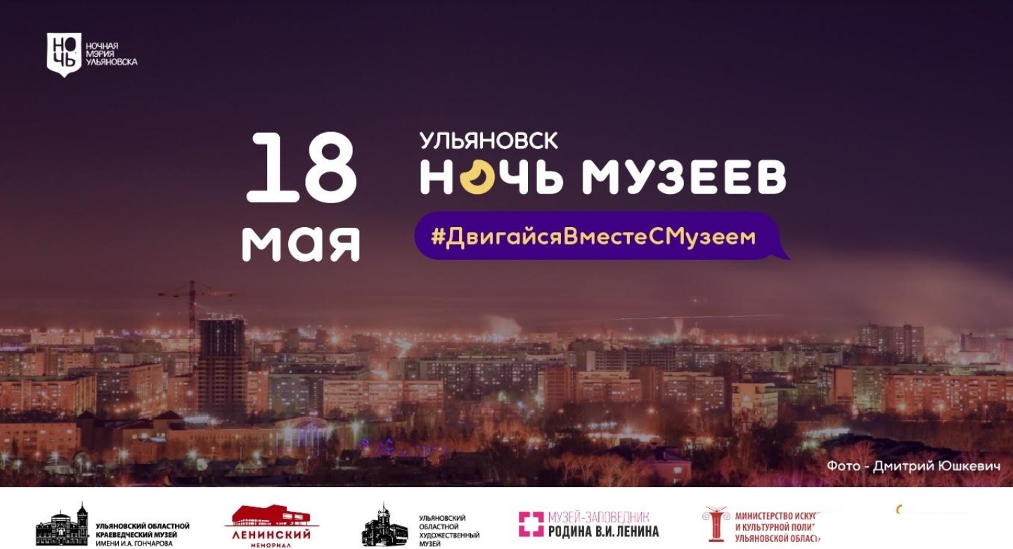 Программа ночь. Ночь в музее Ульяновск. 18 Мая ночь в музее. Афиши Ульяновск ночь музеев. Майская ночь в музее реклама.