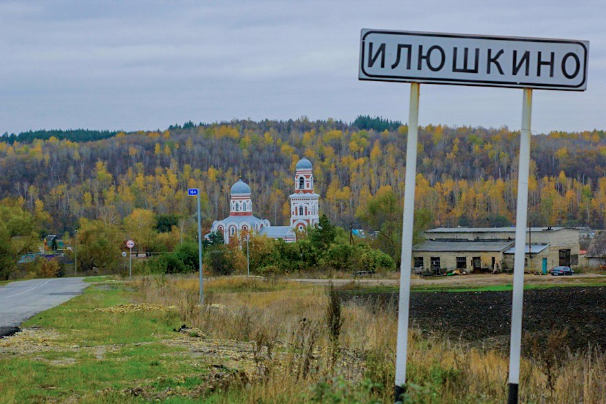 Илюшкино счастье. Храм Илюшкино Ульяновской области. Илюшкино Павловский район Ульяновской области храм. Илюшкино храм Николая Чудотворца. Село Илюшкино Павловского района Ульяновской области.