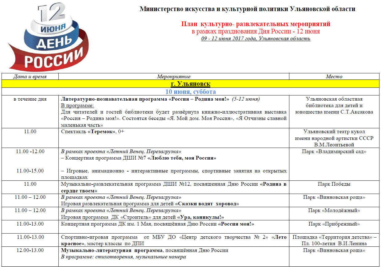 План на день россии 12 июня