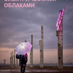 Под электрическими. Под электрическими облаками Постер. Над электрическими облаками. Под электрическими облаками афиша. Под электрическим небом.