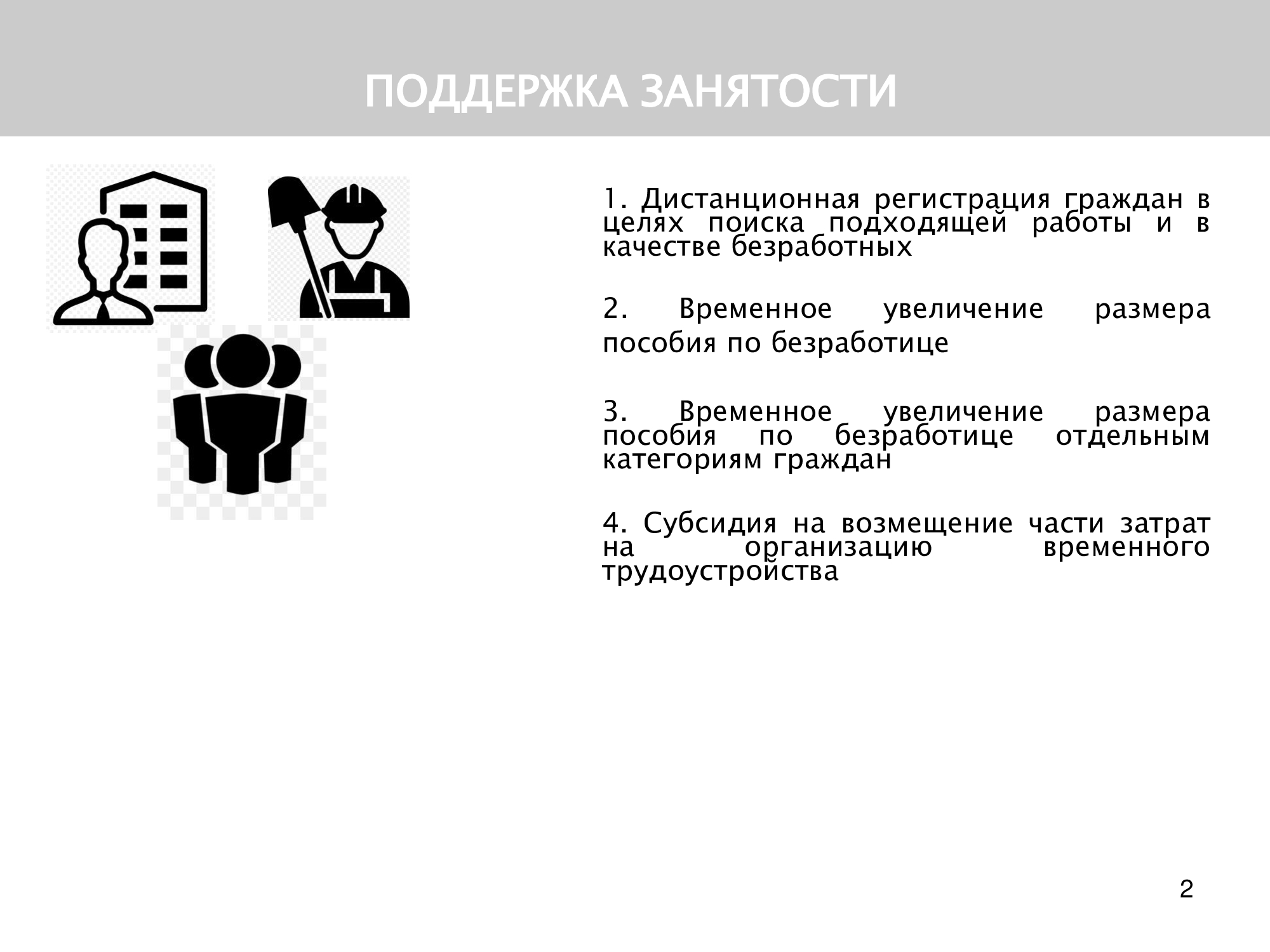 Меры поддержки граждан. Меры поддержки граждан презентация. Дополнительные меры поддержки слайд. Меры поддержки граждан, ищущих работу. Меры поддержки граждан в г. Барыш.