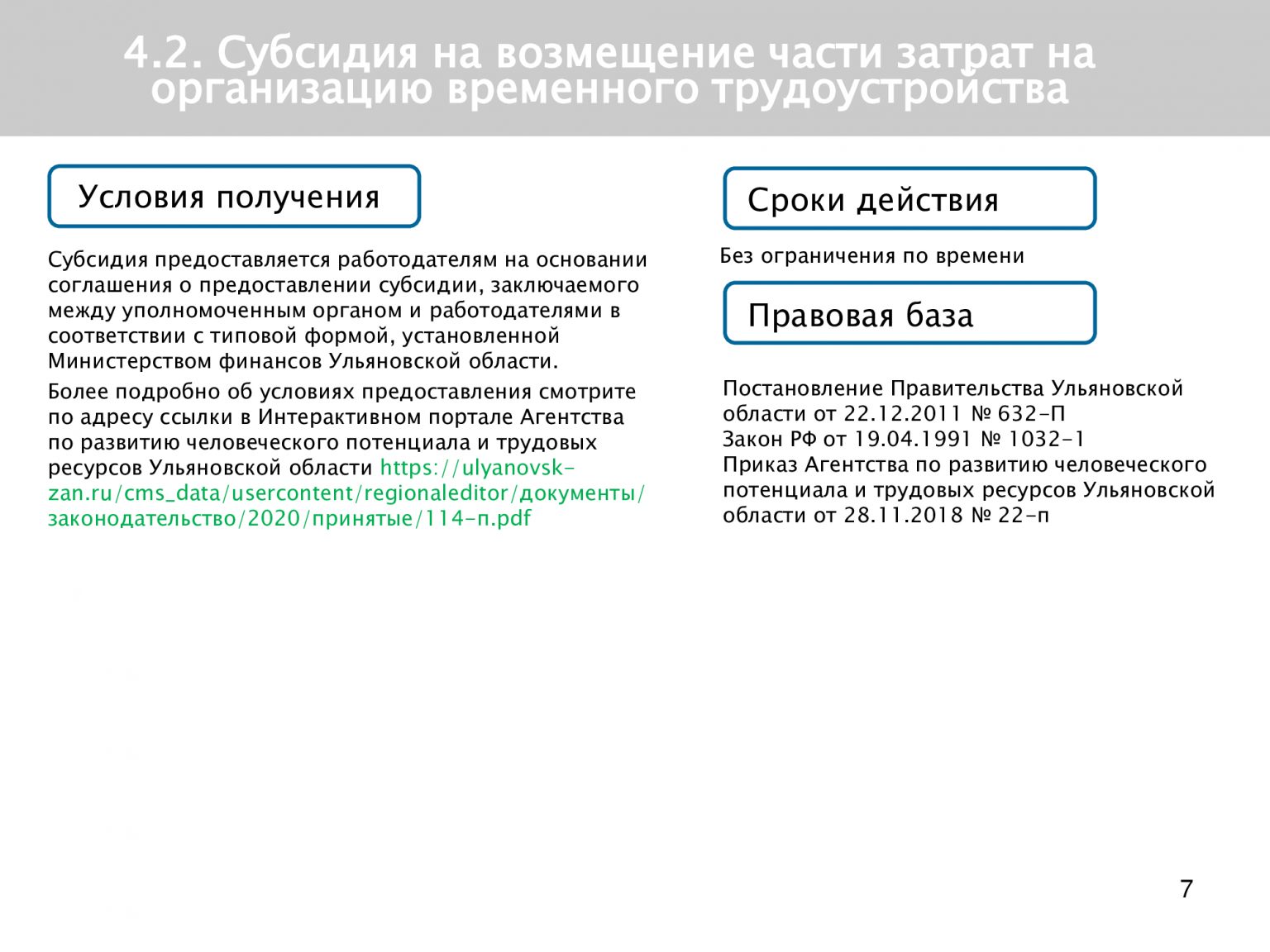 Закон о мерах поддержки. Условиями ограничения легатов. Условия и ограничения Федеральной поддержки регионов. Ограничение и условие к документу трудоустройства. Меры поддержки по 149 ПП Ульяновской области картинки.