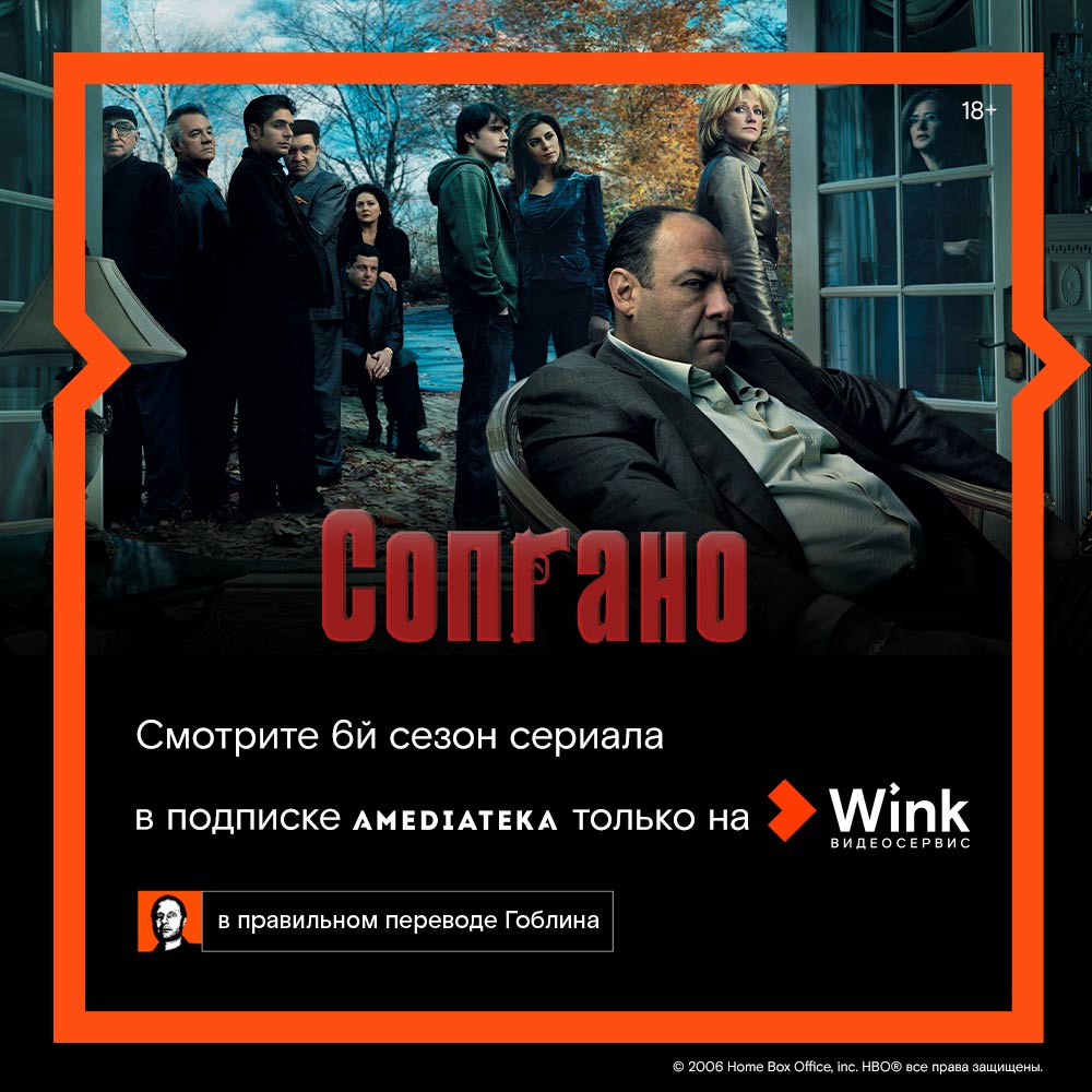 Гоблин представляет правильный перевод шестого сезона сериала «Сопрано» в  Wink и Amediateka Улпресса - все новости Ульяновска