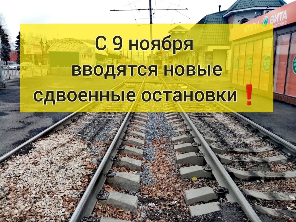 С 9 ноября в Ульяновске вводятся сдвоенные остановки для одиночных  трамвайных вагонов Улпресса - все новости Ульяновска