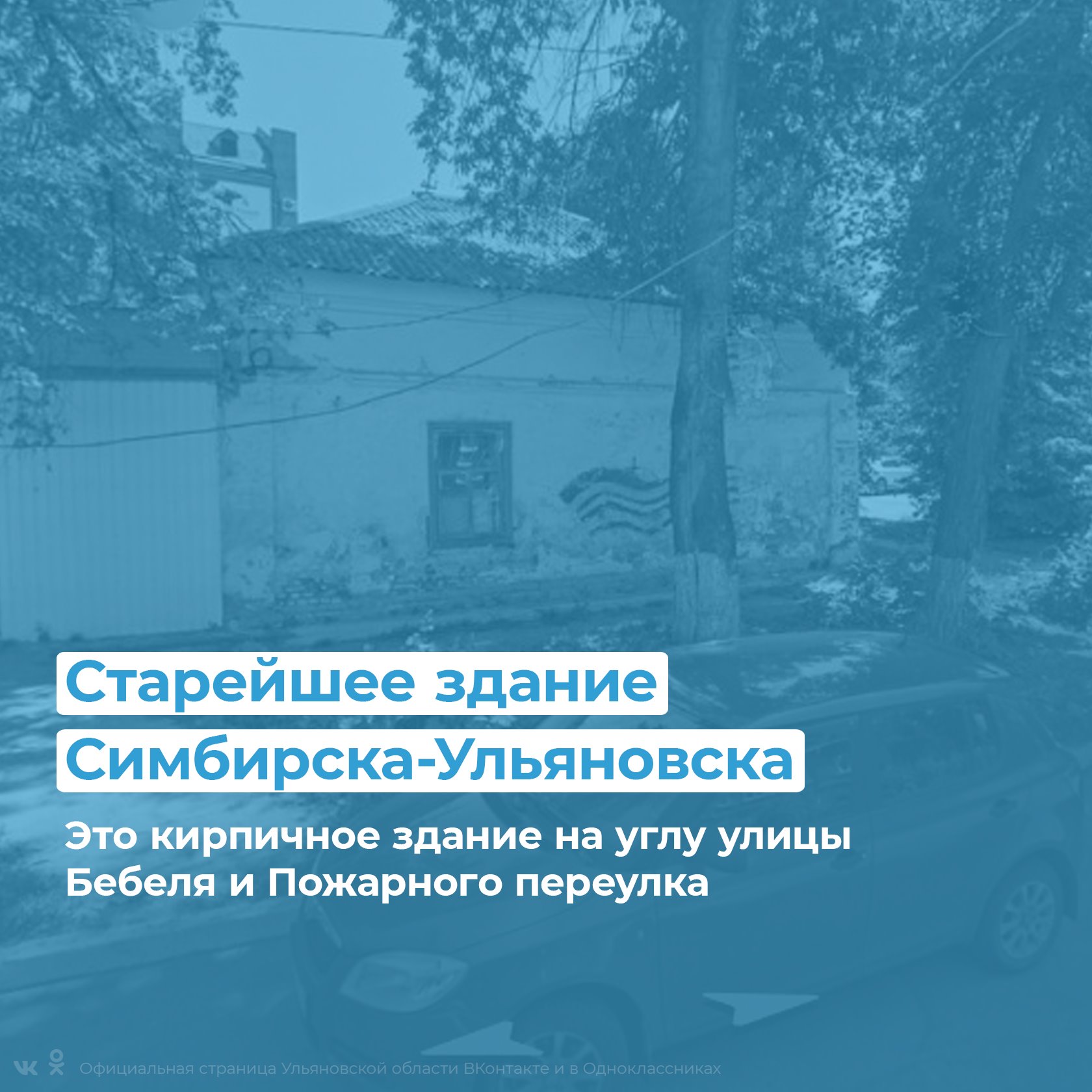 Самый старый дом города (заложен в 1787 году). Если не знаете где он-не  угадаете Улпресса - все новости Ульяновска