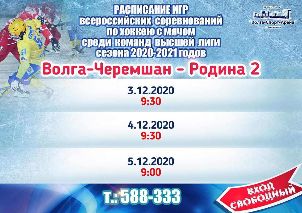 Матч арена расписание новосибирск. Волга-спорт-Арена Ульяновск. Волга спорт Арена. Расписание игр. Афиша хоккей.