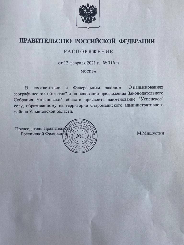 Мишустин учредил в Ульяновской области новый населенный пункт. Всего за всю  постсоветскую историю таких было 5 Улпресса - все новости Ульяновска