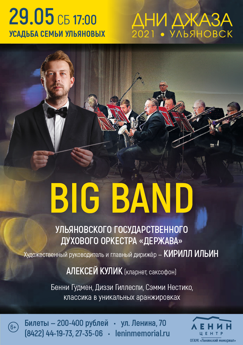 Джазовый концерт “BIG BAND” Улпресса - все новости Ульяновска