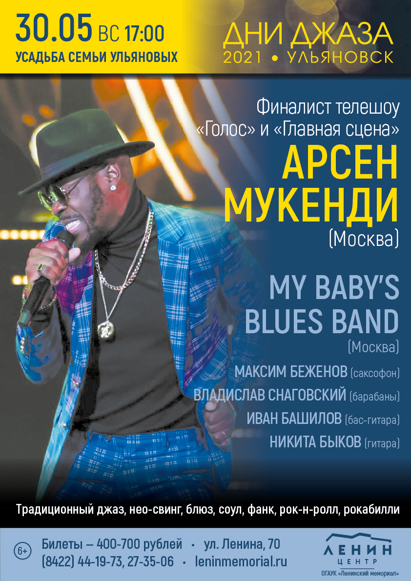 Концерт Арсена Мукенди & MY BABY`S BLUES BAND в программе «Портреты Стиви  Уандера» Улпресса - все новости Ульяновска