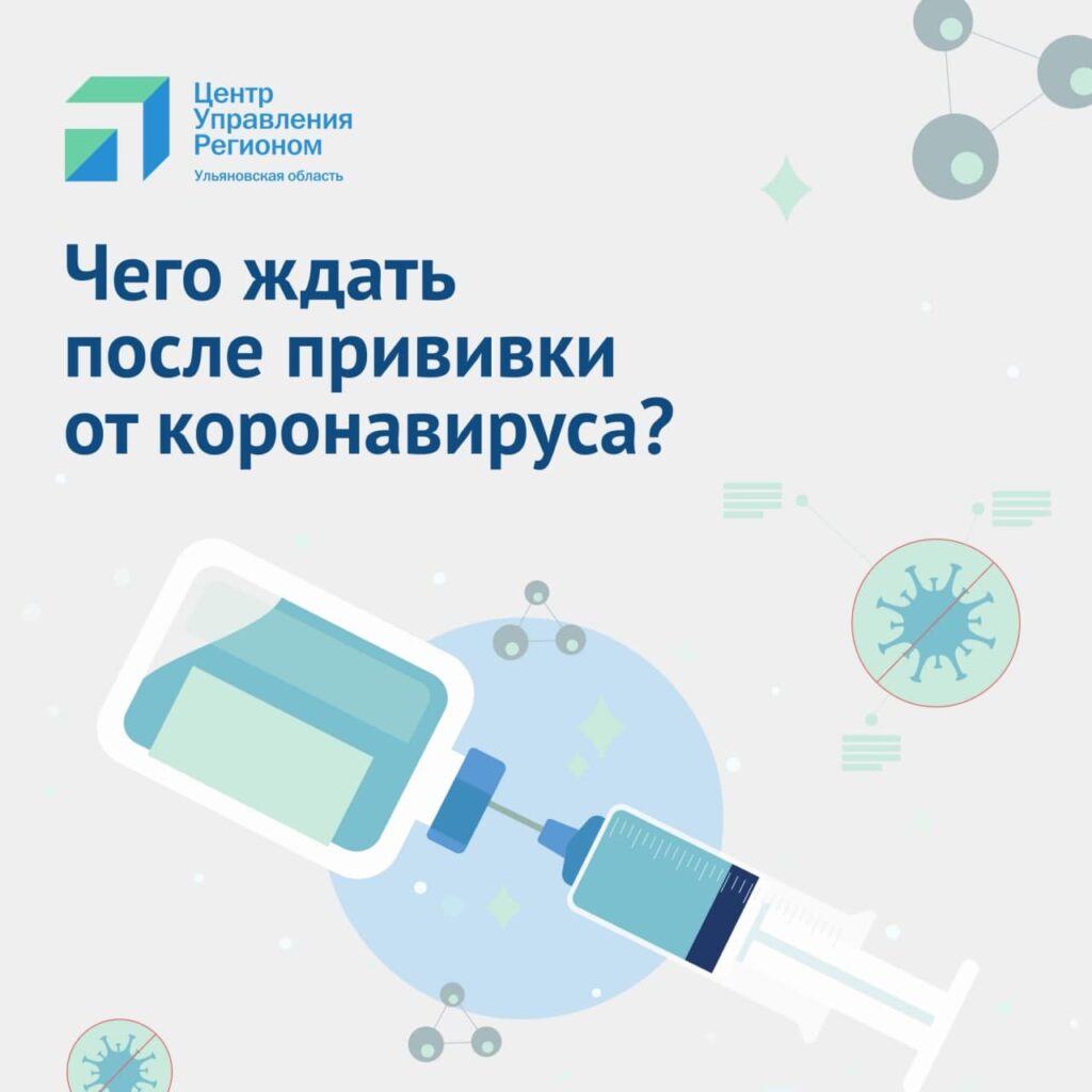 ЦУР отвечает, чего ждать после прививки от коронавируса Улпресса - все  новости Ульяновска