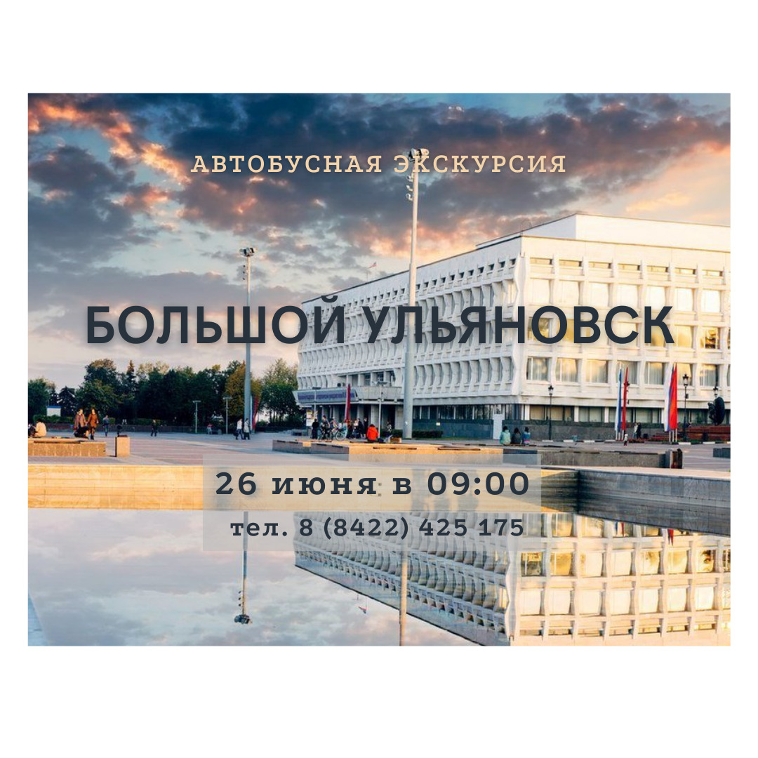 Авто-пешеходная экскурсия по городу “Большой Ульяновск” Улпресса - все  новости Ульяновска