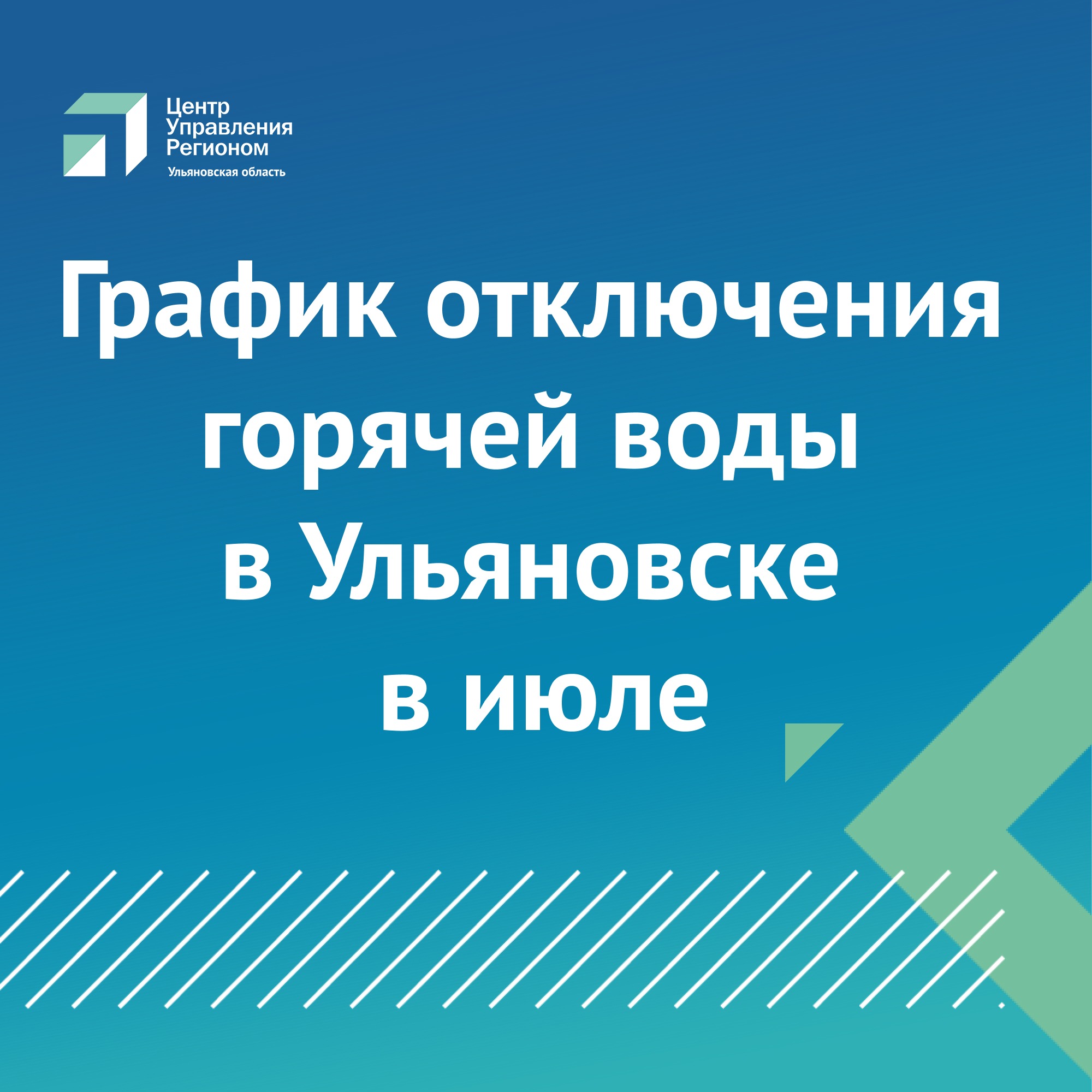 Опубликован график отключения горячей воды в Ульяновске в июле Улпресса -  все новости Ульяновска