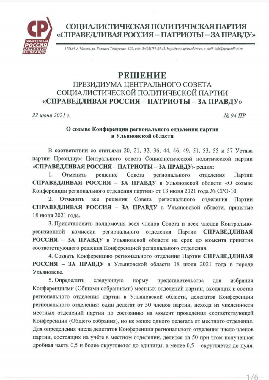 Сергей Миронов приостановил полномочия всех членов Совета реготделения  партии “Справедливая Россия – Патриоты – За правду” Улпресса - все новости  Ульяновска