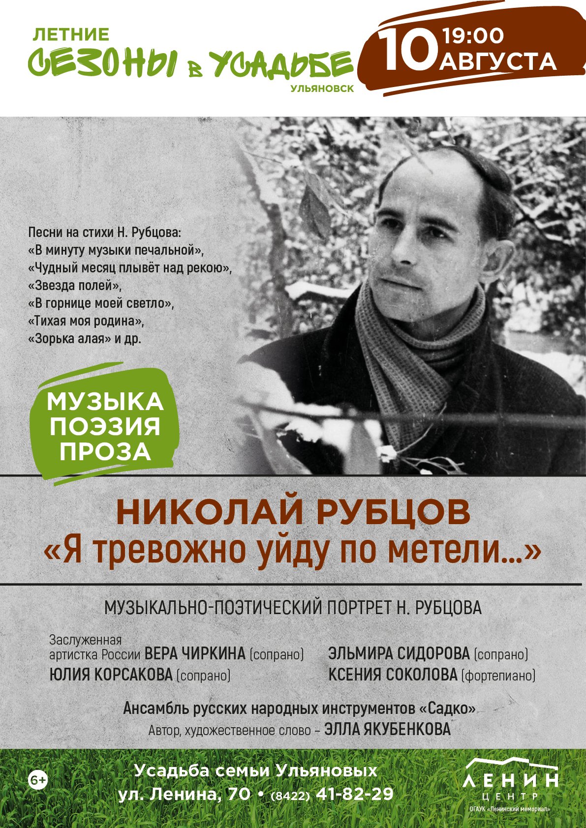 Концерт «Николай Рубцов. «Я тревожно уйду по метели…» Улпресса - все  новости Ульяновска