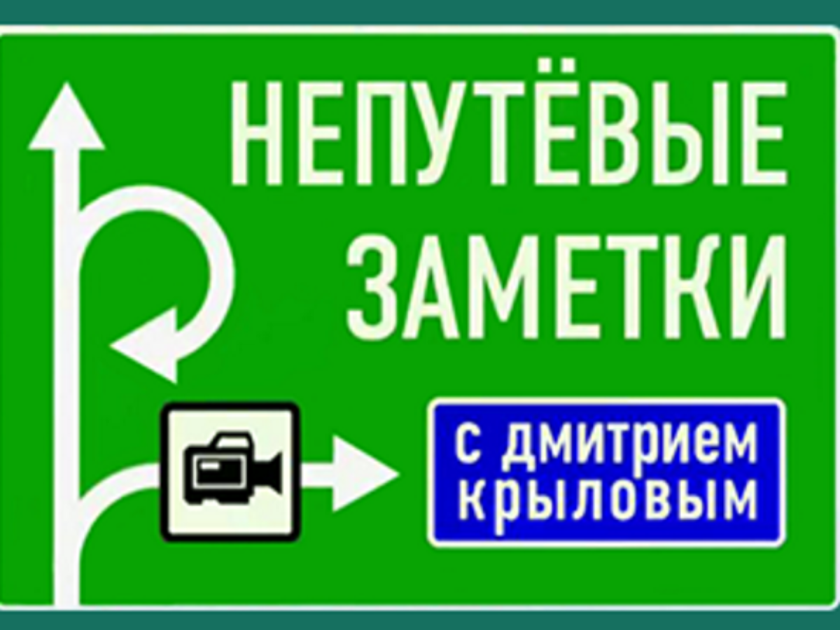 Непутевые заметки. Непутевые заметки надпись. Программа Непутевые заметки. Непутёвые заметки прикол.