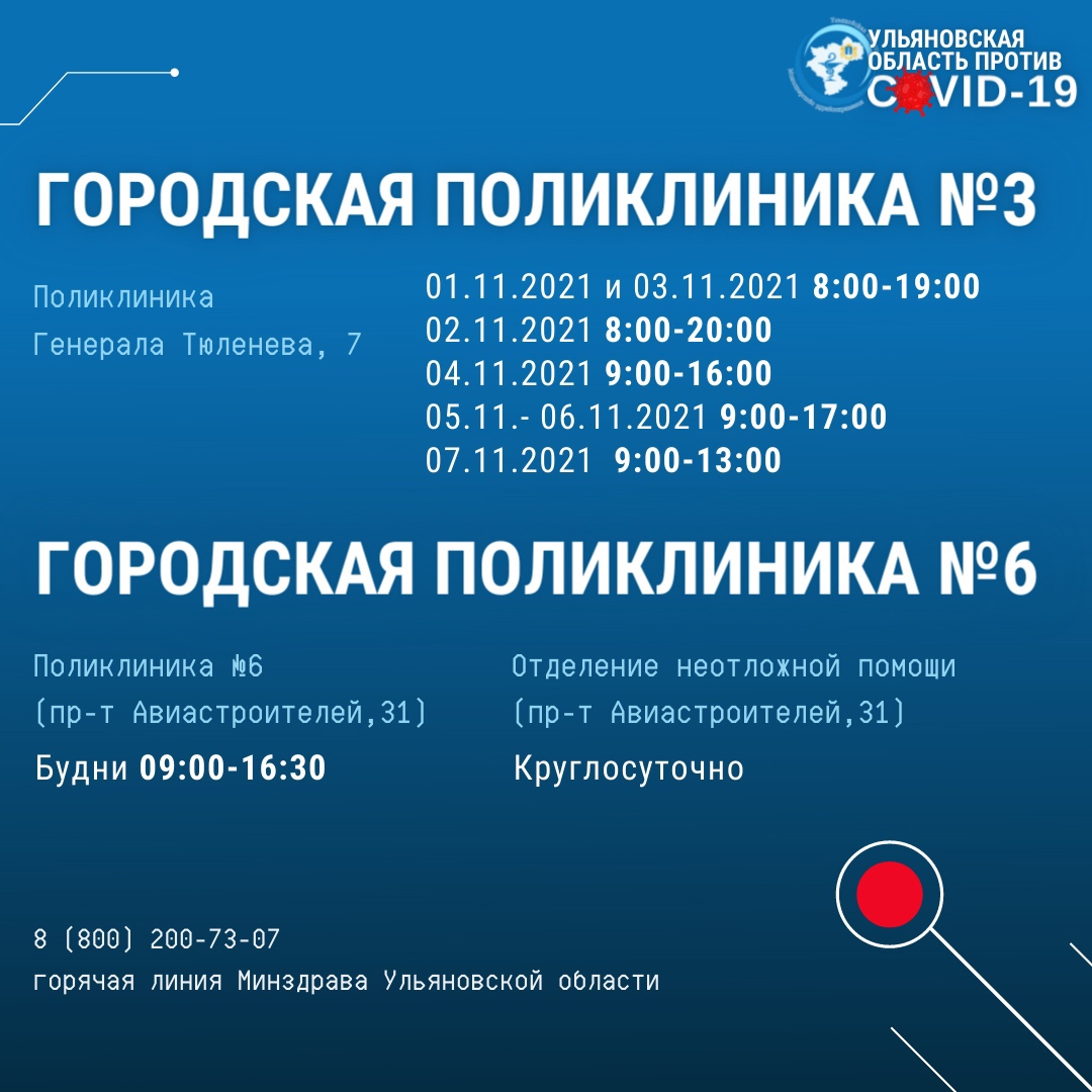 График работы пунктов вакцинации от COVID-19 в Ульяновске в период  “ковидных выходных” Улпресса - все новости Ульяновска