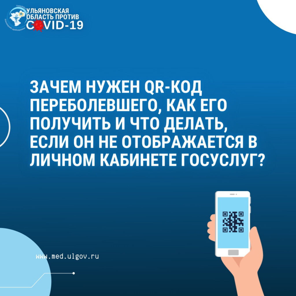 Ульяновцы, официально переболевшие коронавирусом, могут получить QR-код,  который действует в течение полугода с даты выздоровления Улпресса - все  новости Ульяновска