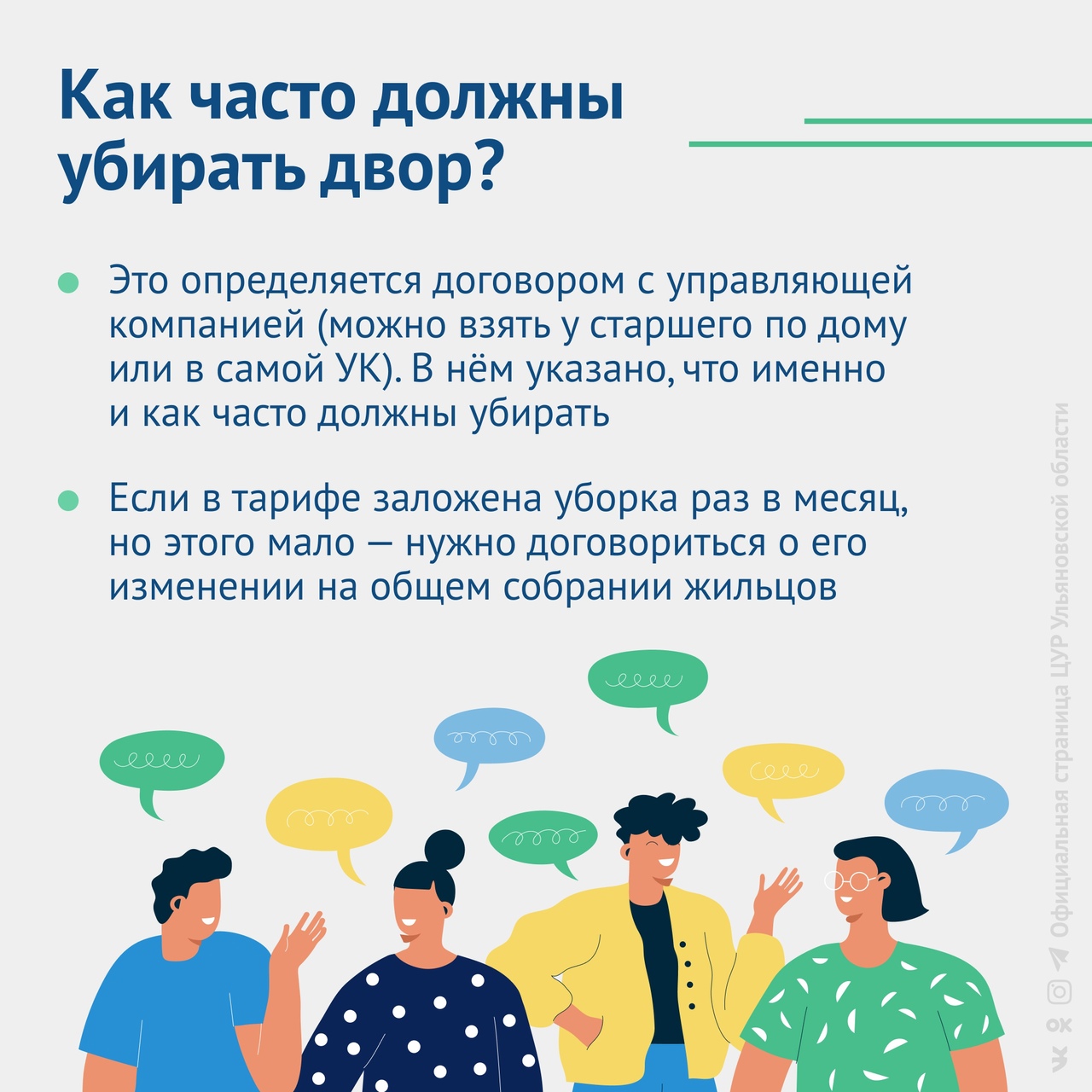 Что делать, если управляющая компания не убирает дворы: инструкция от ЦУР  Улпресса - все новости Ульяновска