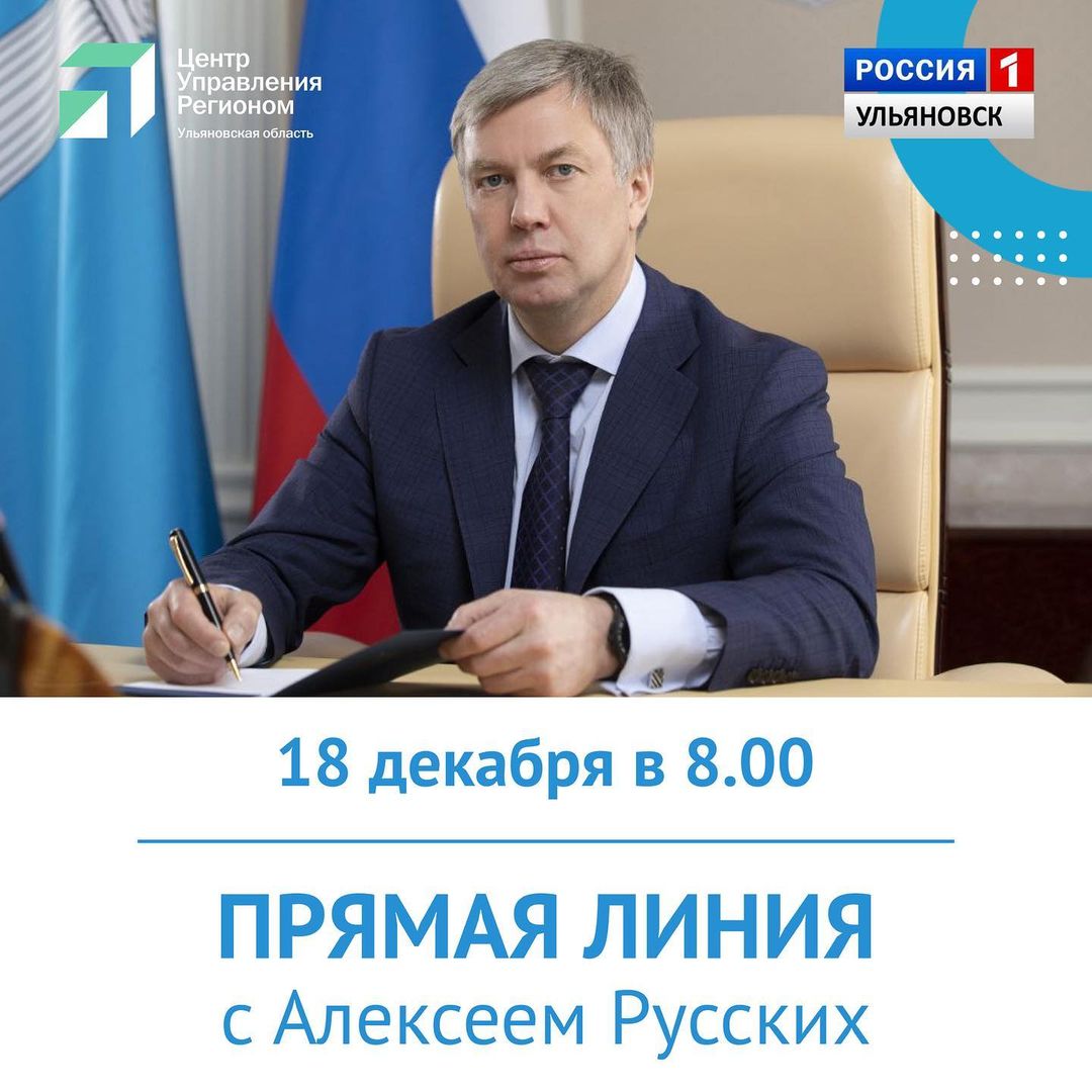 18 декабря Русских проведет прямую линию Улпресса - все новости Ульяновска