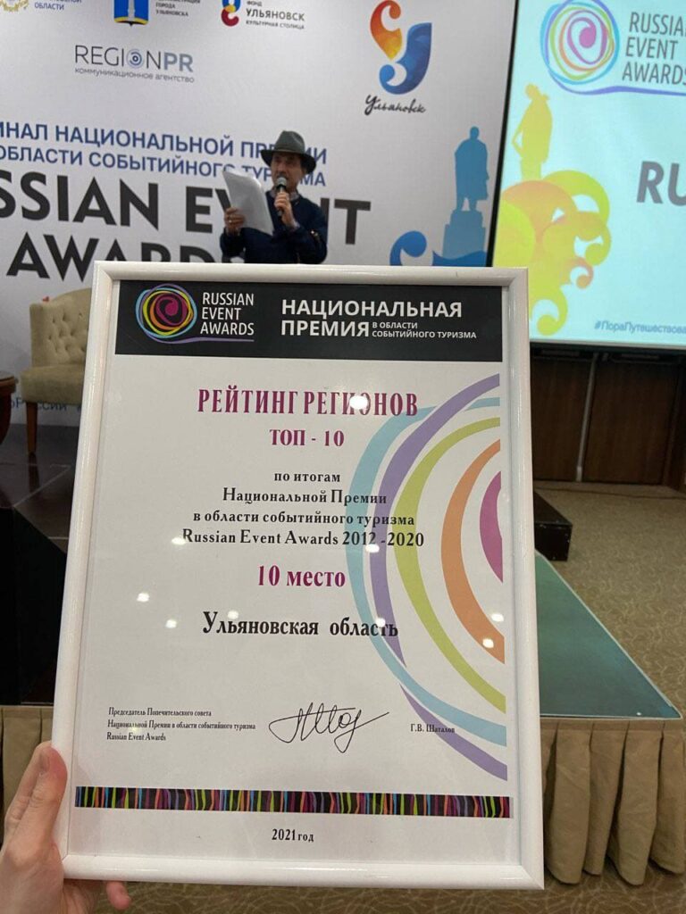 Ульяновская область в ТОП-10 событийного туризма по итогам рейтинга Russian  Event Awards за 9 лет Улпресса - все новости Ульяновска