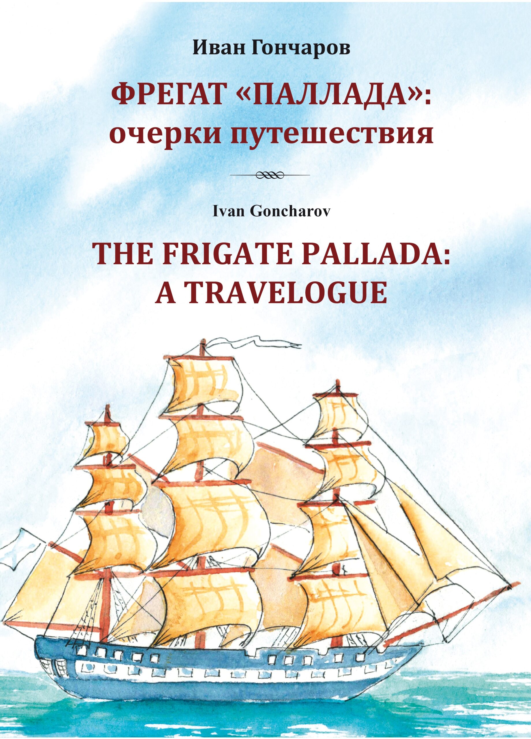 Презентация трэвел-скетчбука Ивана Александровича Гончарова «Фрегат «Паллада»  Улпресса - все новости Ульяновска