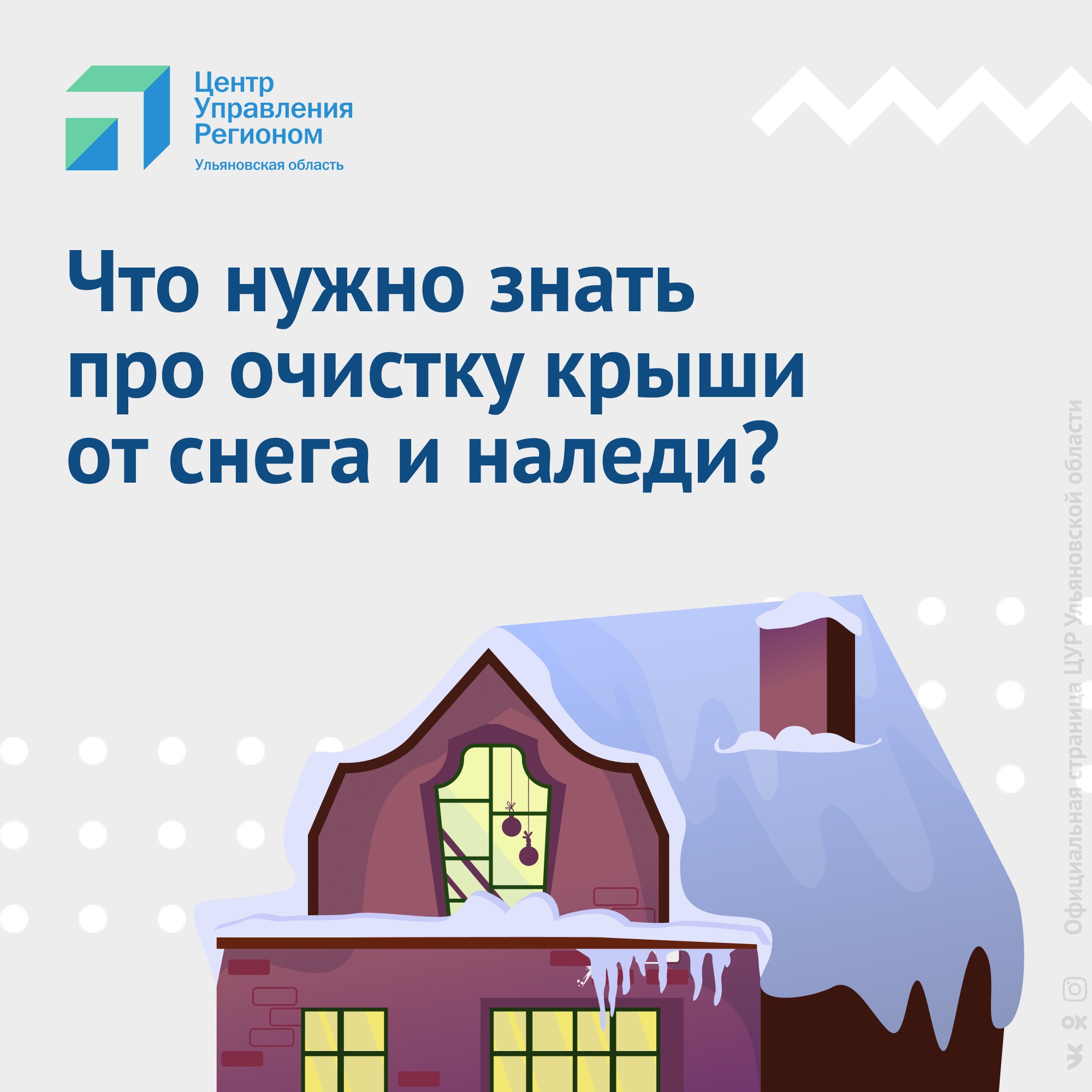 С начала года поступило 276 жалоб. В ЦУР рассказали, кто и насколько часто  должен очищать крыши от снега и наледи: инфографика Улпресса - все новости  Ульяновска