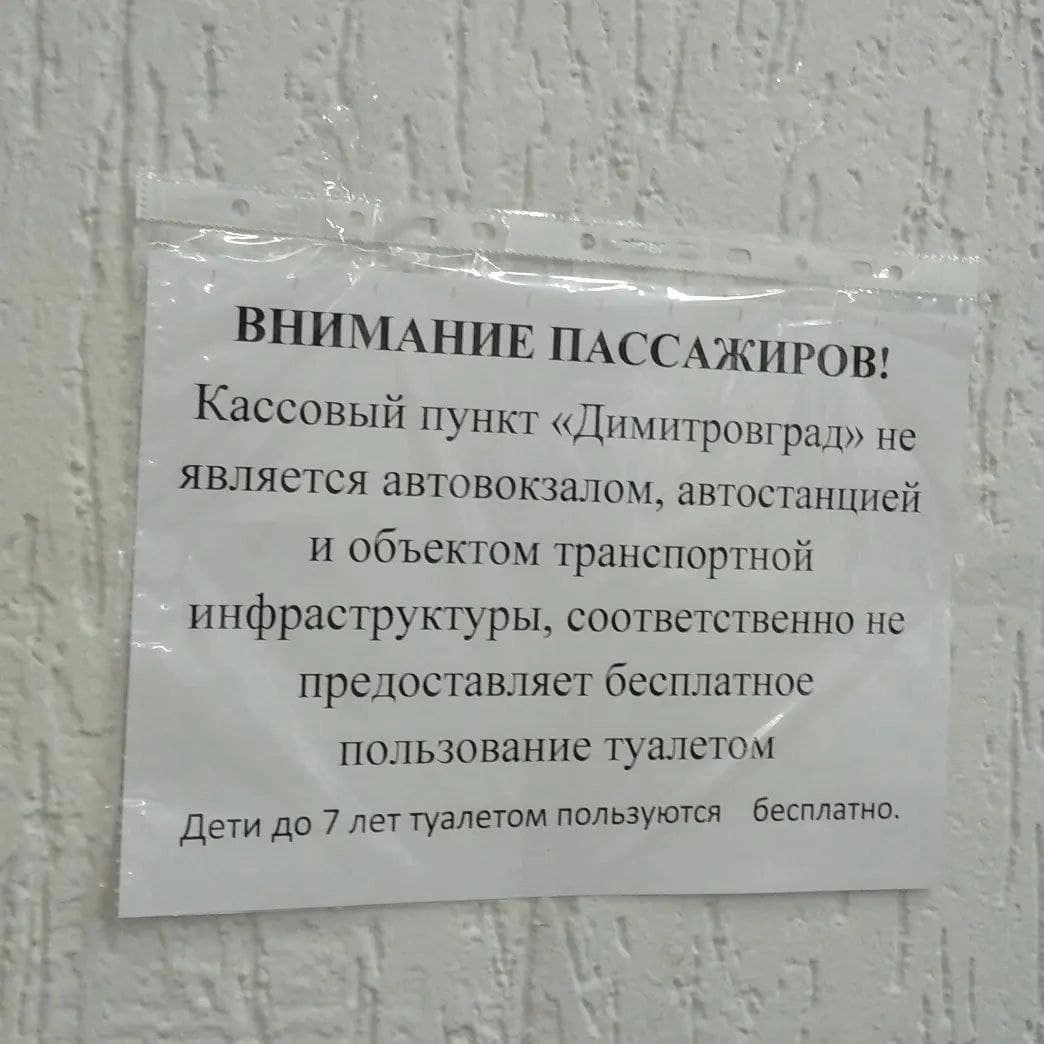 Ищите жёлтый снег, “кассовый пункт” будет где-то рядом…”. Соцсети: на  димитровградском автовокзале вход в туалет сделали платным Улпресса - все  новости Ульяновска