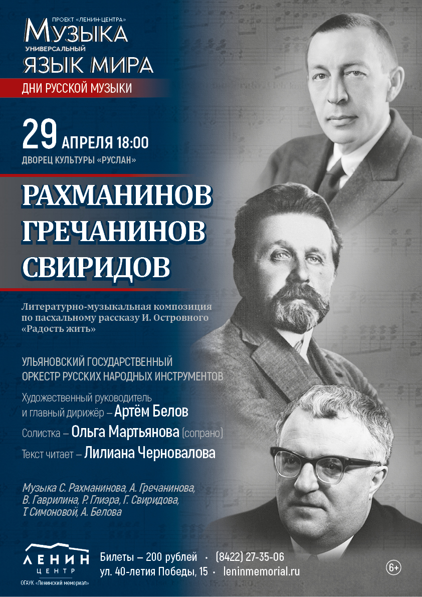 Концерт “Рахманинов. Гречанинов. Свиридов” Улпресса - все новости Ульяновска