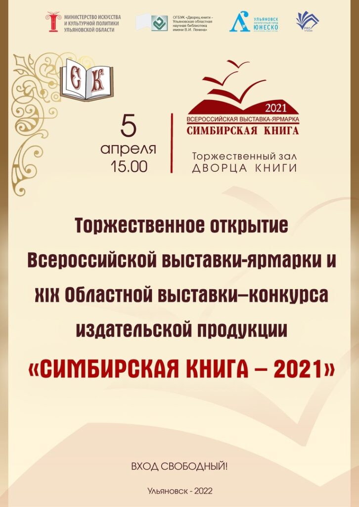 Симбирская книга 2023. Симбирская книга. Логотип выставки. Международная выставка ярмарка Ульяновск. Книги 2021.