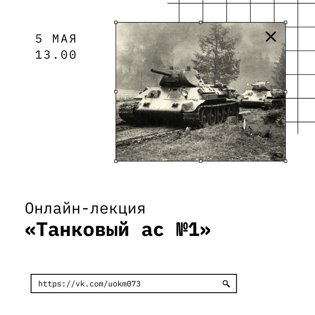 Онлайн-лекция «Танковый ас №1» Улпресса - все новости Ульяновска