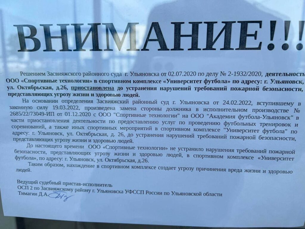 Университет футбола» снова закрыли приставы Улпресса - все новости  Ульяновска