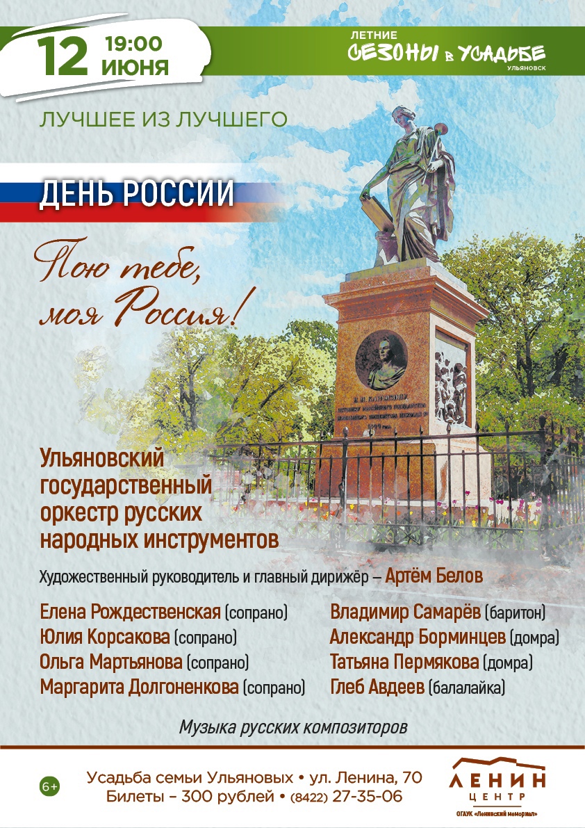 Концерт ко Дню России «Пою тебе, моя Россия!» Улпресса - все новости  Ульяновска