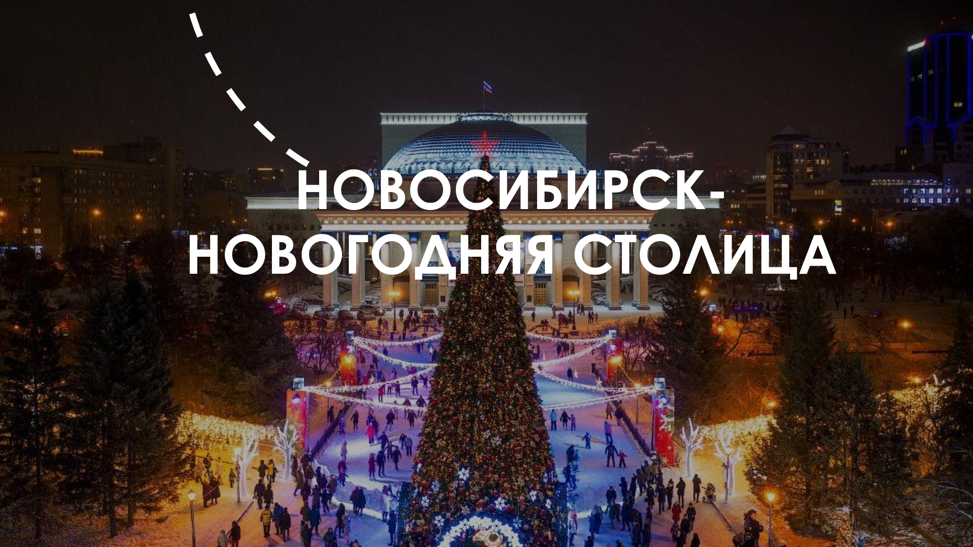 Символ новогодней столицы Новосибирск