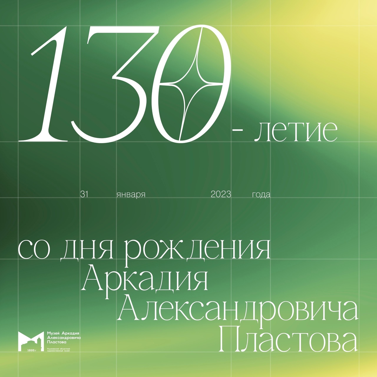 130 лет со дня рождения Аркадия Александровича Пластова”, программа  мероприятий Улпресса - все новости Ульяновска