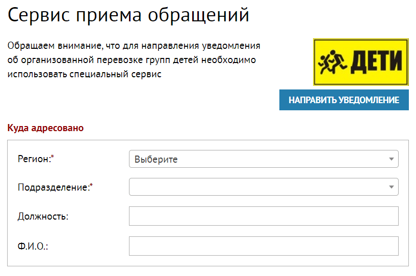 Прием сервис. Сервис приема обращений ГИБДД. Сервис приема. Сервис приема обращений МВД. Как заполнить приём обращений в ГИБДД.