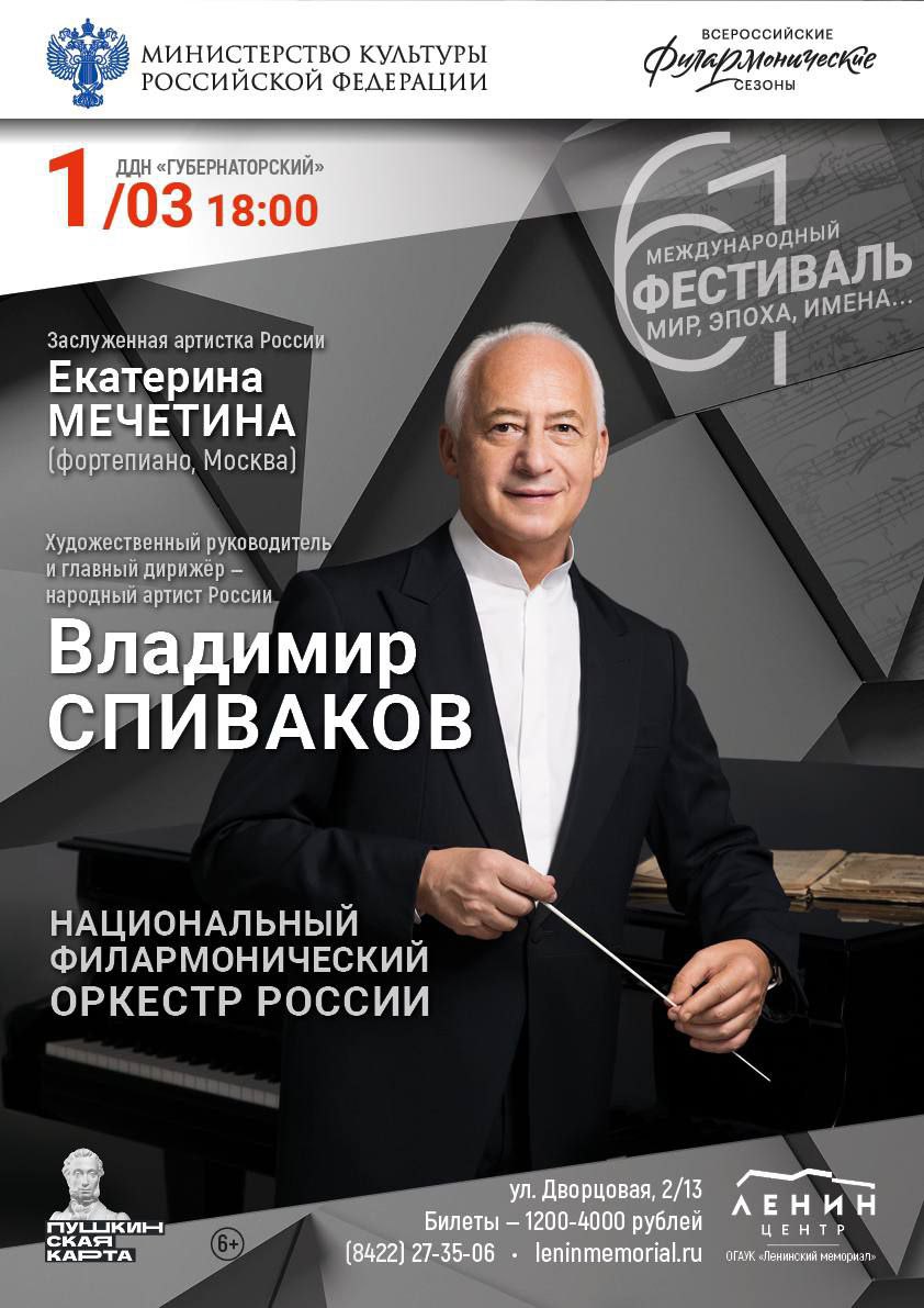 Спиваков и Мечетина откроют «Мир. Эпоха. Имена…», закроет Борис Березовский.  Афиша концертов Улпресса - все новости Ульяновска