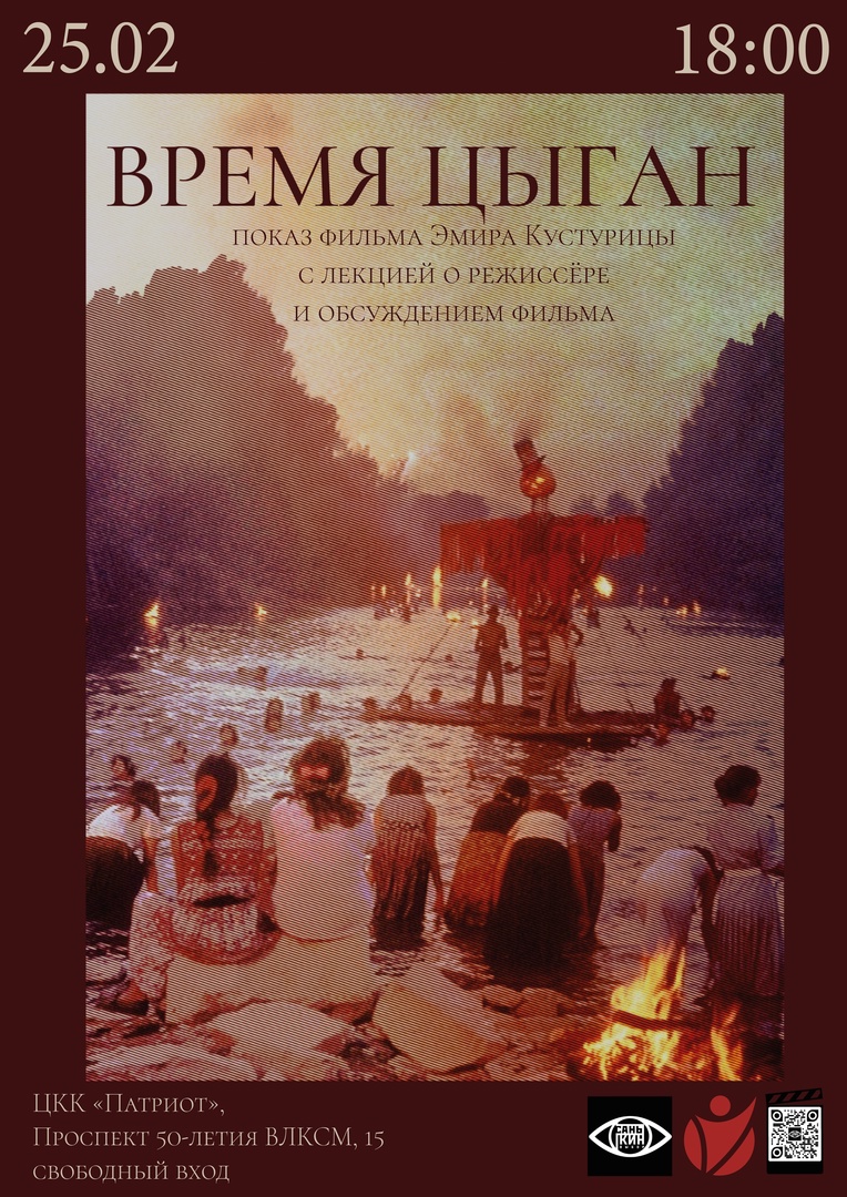 Просмотр, лекция и обсуждение фильма “Время цыган” Эмира Кустурицы Улпресса  - все новости Ульяновска