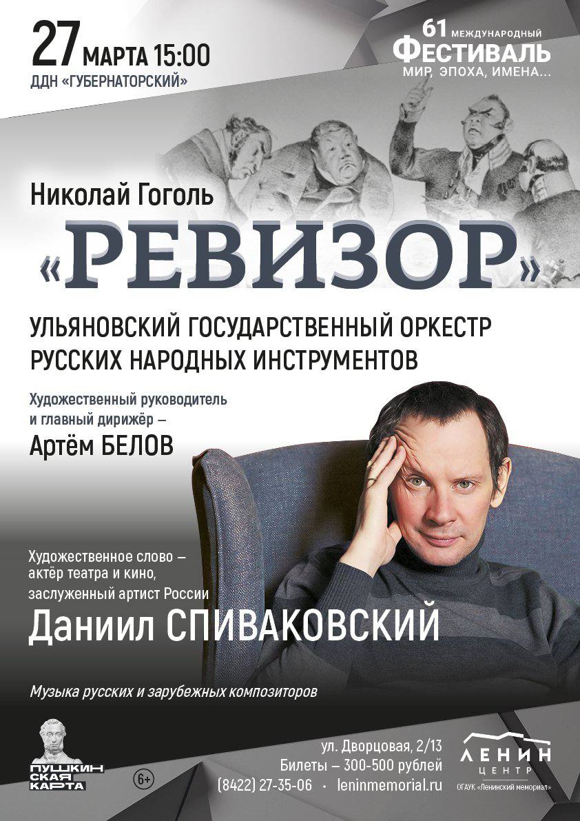 Ревизор” в исполнении актёра театра и кино Даниила Спиваковского Улпресса -  все новости Ульяновска