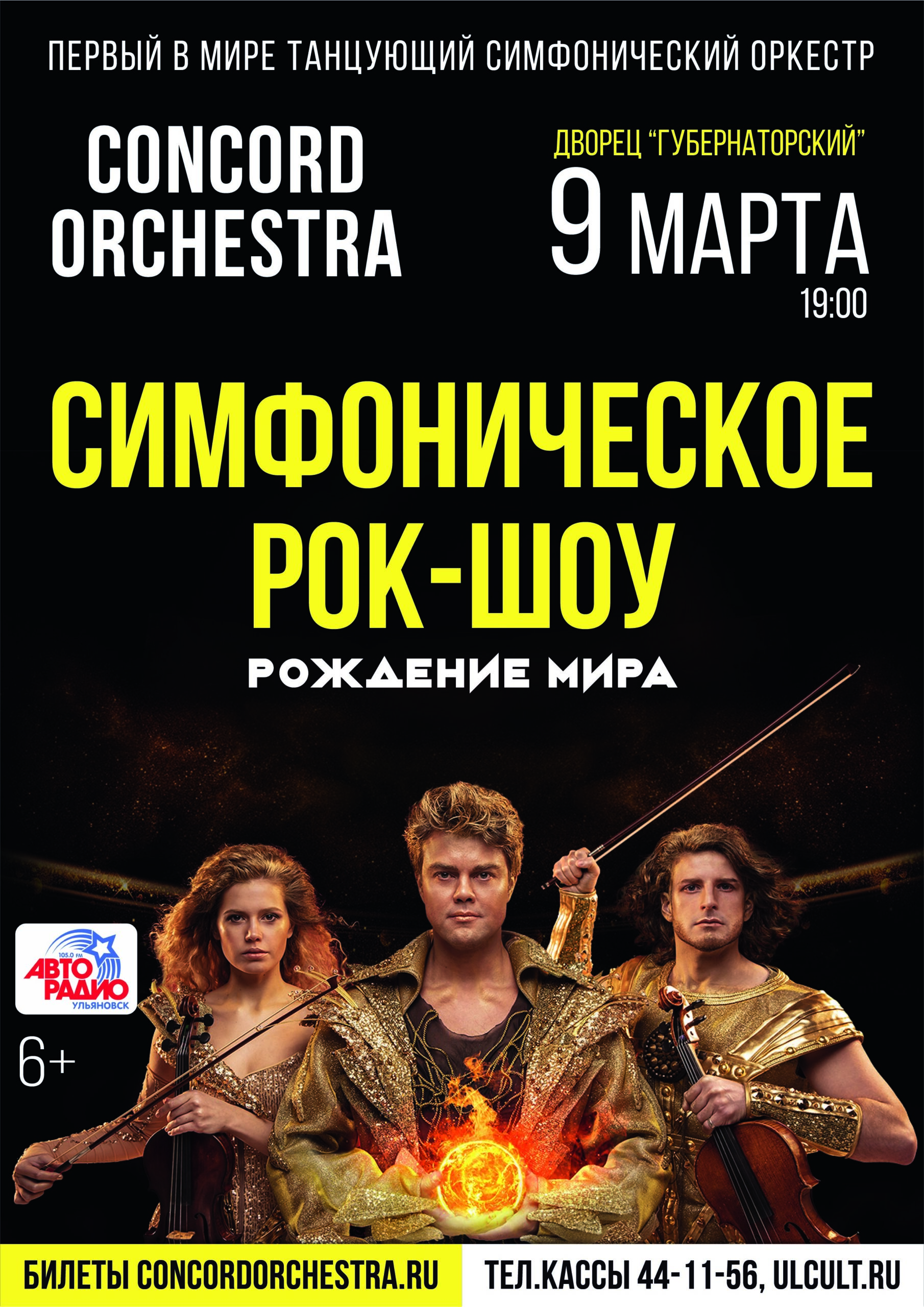 Симфоническое рок-шоу “Рождение мира” CONCORD ORCHESTRA Улпресса - все  новости Ульяновска